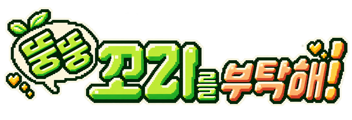 뚱뚱꼬리를 부탁해!